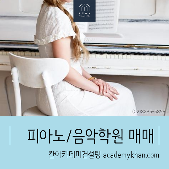 [피아노칸]피아노학원,음악학원,연습실,실용음악학원 매매 - Piano Khan 