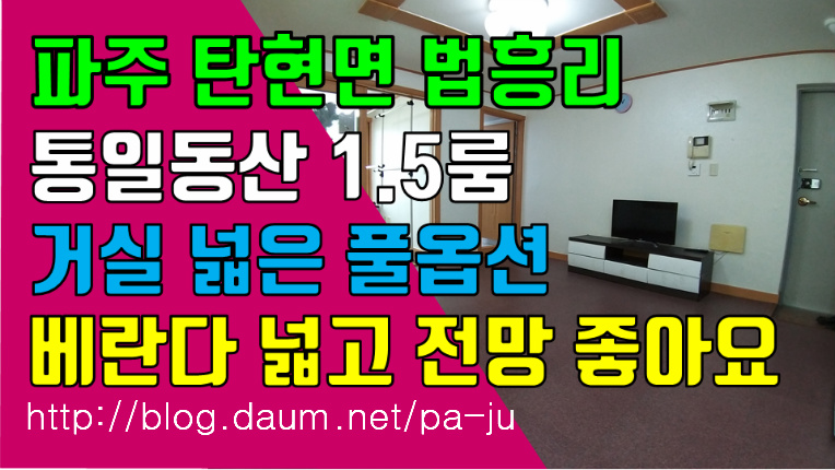 파주 탄현면 법흥리 1.5룸 통일동산 헤이리 프로방스 1.5룸 월세 500/40만 전망좋고 거실 넓고 베란다 넓은 깔끔한 풀옵션 2층 넓은 1.5룸