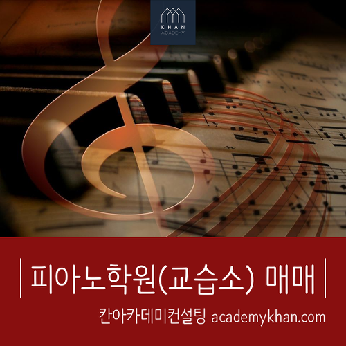 [서울 강남구]피아노학원매매 .....희소 가치있는 음악 학원!! 운영 기간동안 최저 원생!!