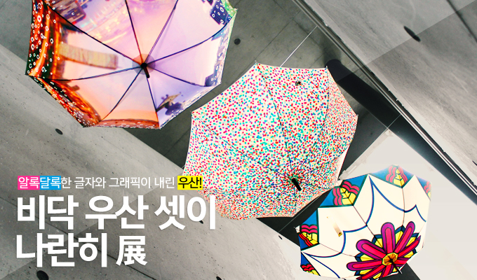 알록달록한 글자와 그래픽이 내린 우산! 비닥 우산 셋이 나란히 展