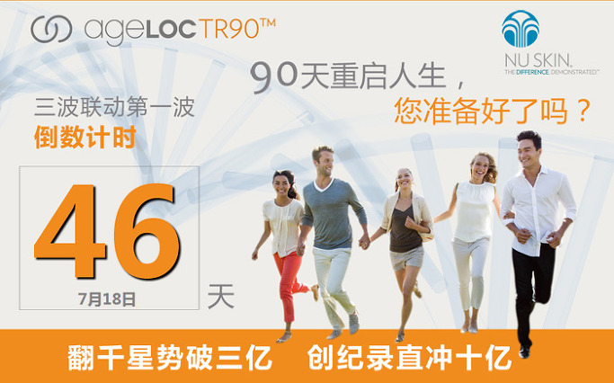 중국 뉴스킨 TR90 런칭 웹사이트입니다. 중국에서 에이지락 감사 TR90 구매하기! (다이어트,체중조절,비만,티알90,루신,如新)