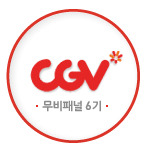 CGV 무비패널 2기/6기