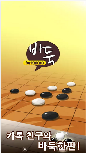 스마트폰으로 바둑을 두어보세요 ![바둑 for KaKao]