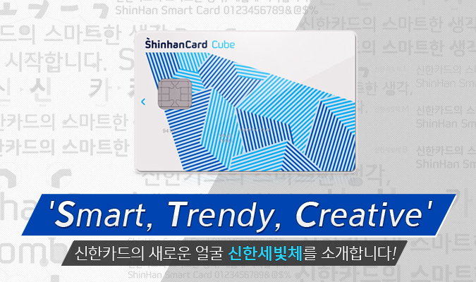 'Smart, Trendy, Creative' 신한카드의 새로운 얼굴 신한세빛체를 소개합니다!