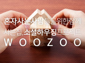 혼자 사는 사람들을 위한 함께 사는 집, 소셜하우징 프로젝트 WOOZOO