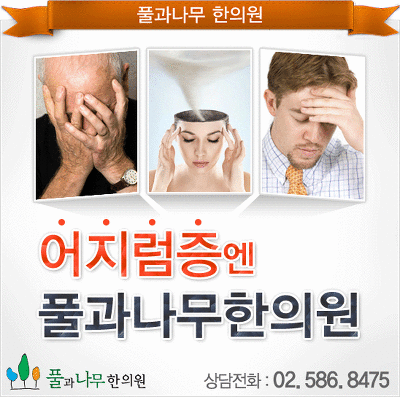[두통어지럼증] 두통과 어지럼증 치료는?