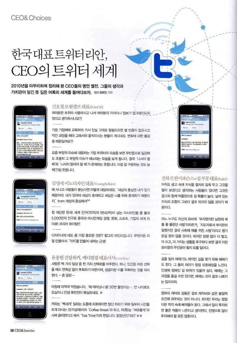 [월간 CEO& 2010/12]한국 대표 트위터리안, CEO의 트위터 세계