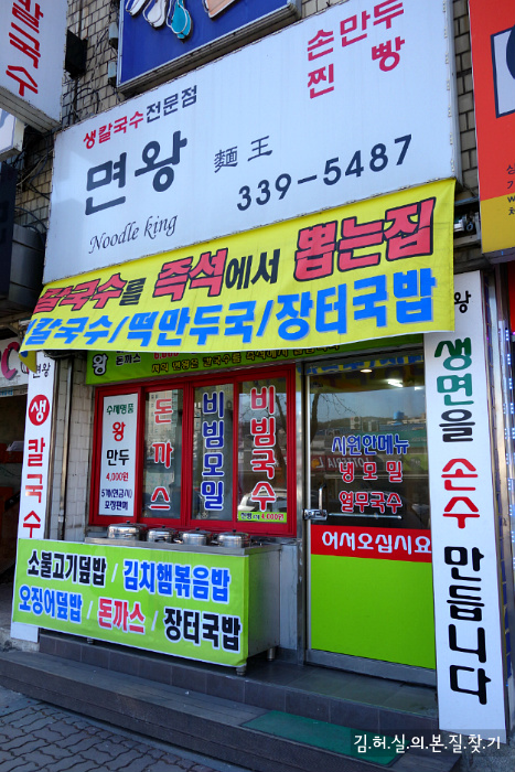 [용인 맛집] 생칼국수 전문점 '면왕' (용인터미널)