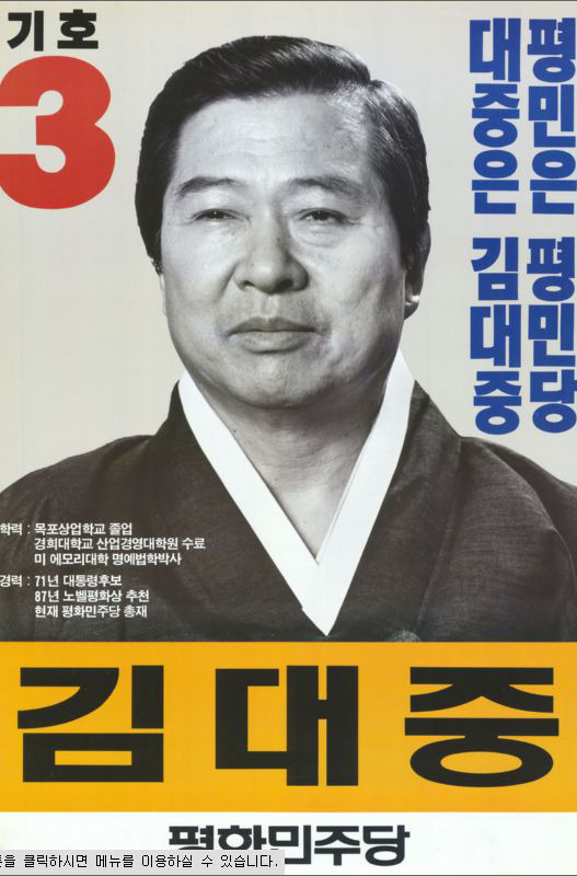 김대중 전 대통령 선거 포스터 모음