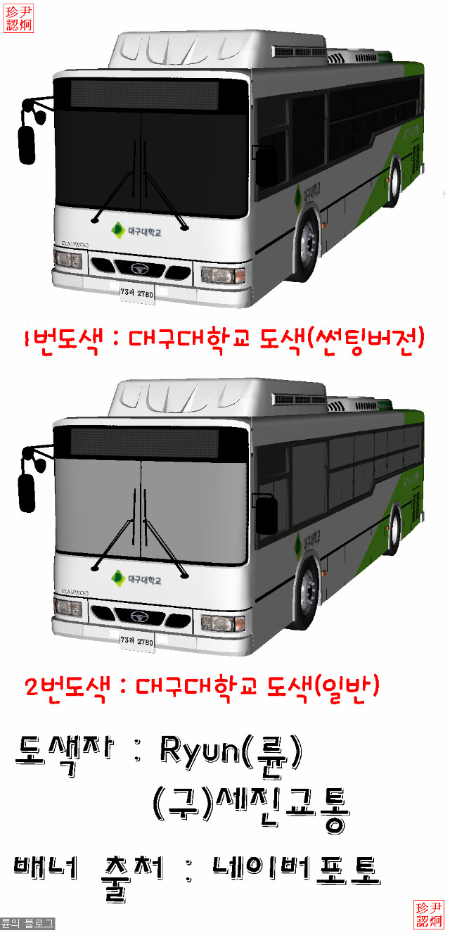 [작품]  대우 BS110CN 초저상 버스 '대구대학교 셔틀버스' 