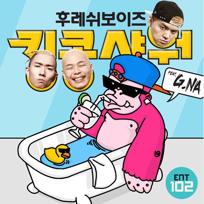 후레쉬 보이즈- 킹콩샤워(feat.지나)