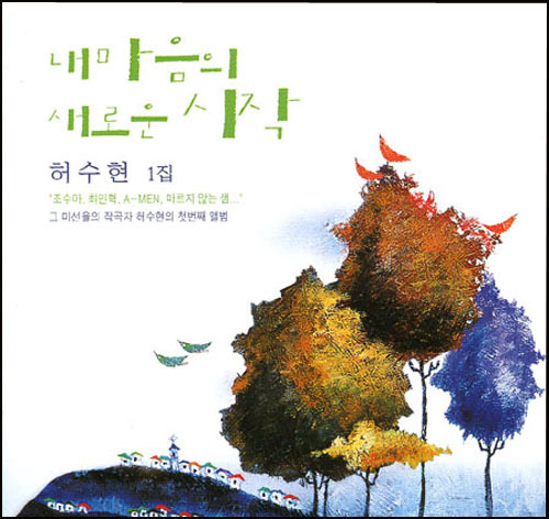 사도행전 - 허수현 1집 (Feat 시와그림)