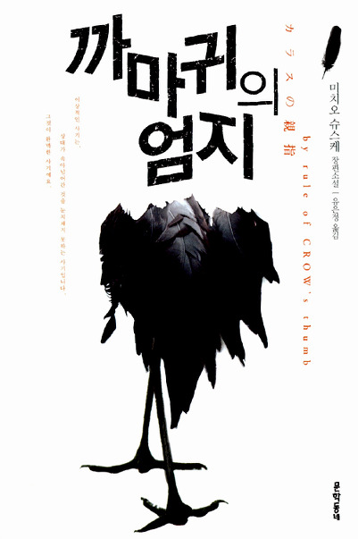 2012.5.6. 속고 속이는 그들의 이야기 '까마귀의 엄지' 리뷰