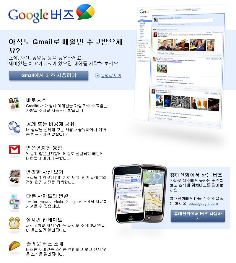 구글의 새로운 소셜 서비스, 구글 버즈(Buzz) 오픈!!