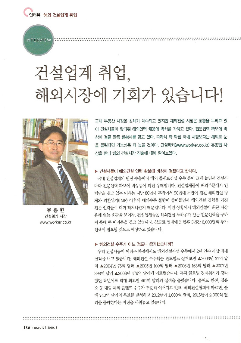 [월간리크루트 2010/5월호] 유종현 건설워커 사장 인터뷰 