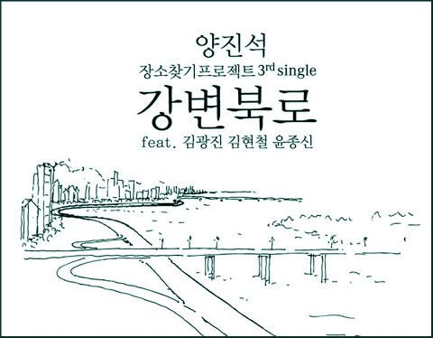 강변북로(Feat.김광진,김현철,윤종신) - 양진석