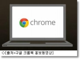 (IT Story) 구글의 웹브라우저 기반을 장착한 클라우드 PC ChromeBook(크롬북)