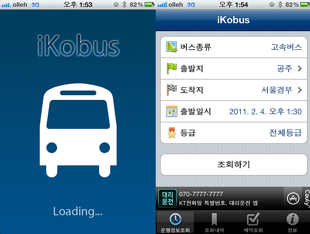 [아이폰어플] 코버스(IKOBUS), 고속버스와 시외버스 아이폰으로 예매하기