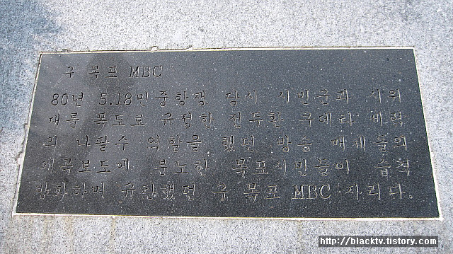 1980년 목포 MBC 방화와 2009년 KBS