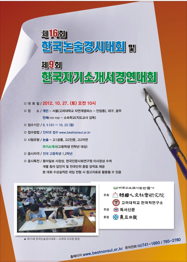 제 16회 한국논술경시대회 및 제 9회 한국자기소개서경연대회 알림