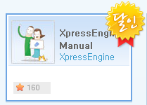 XE(XpresssEngine) Manual (스프링노트)