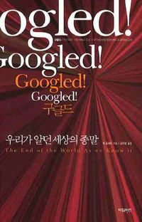 <책> 구글드, 우리가 알던 세상의 종말 Googled! Googled!
