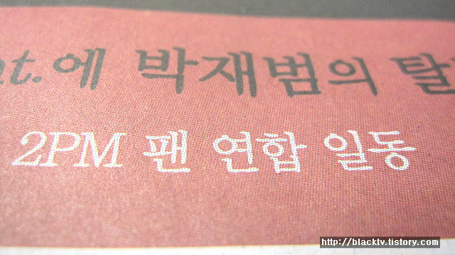 2PM 팬연합의 박재범 탈퇴 철회 한겨레신문 광고