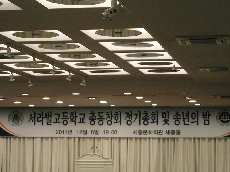 2011 서라벌고총동창회 송년의밤 (세종홀) 사진(12.8)
