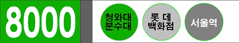 [도색일지] 서울 대진여객 8000번 앞,옆,보조 행선판 제작 완료