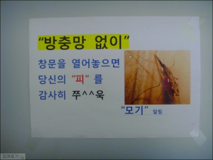 [사진] 도서관 벽에 재밌는 포스터가 붙어 있어 - 방충망 없이 창문 열면 모기가 피를 쭉.