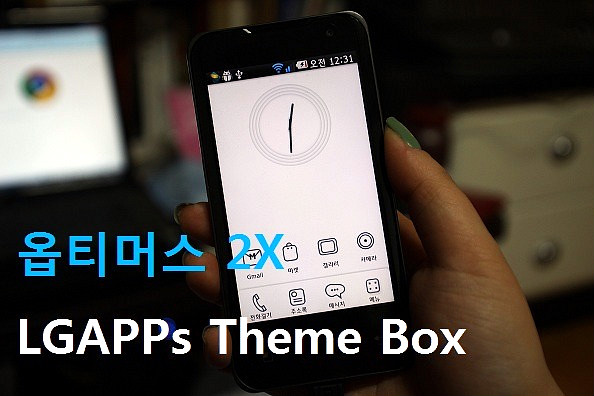 옵티머스 2X 'Theme Box', LG APPS 테마박스 어플로 테마 변경하기