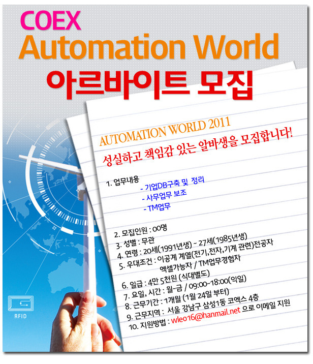 코엑스가 주최하는 내년 AUTOMATION WORLD 2011, 방학알바, 대학생알바, 강남코엑스, 오토메이션월드, 많은일당