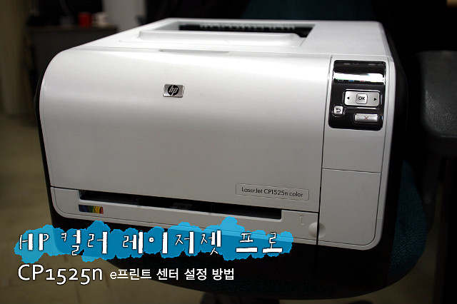 HP 컬러 레이저젯 프로 CP1525n, e프린터 기능으로 이메일로 프린트하기