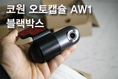 (11) 코원 오토캡슐 AW1 주차녹화