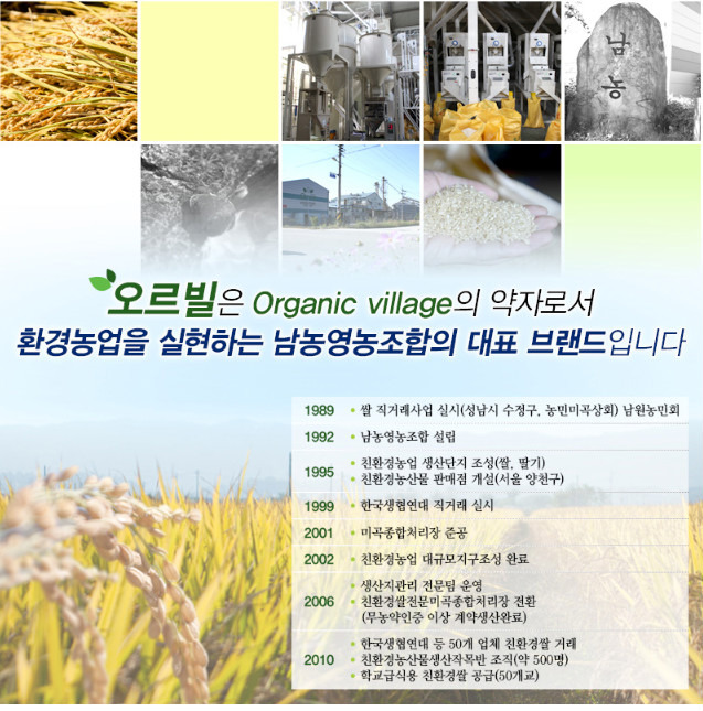 무농약 현미/발아오곡, 건강과 자연을 생각하는 쌀 (오르빌 지리산 섬진강 친환경 햅쌀)