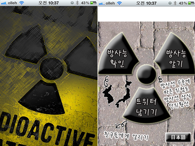 [일본 방사능유출] 아이폰 어플로 방사능 수치 확인하기, 방사능확인 앱