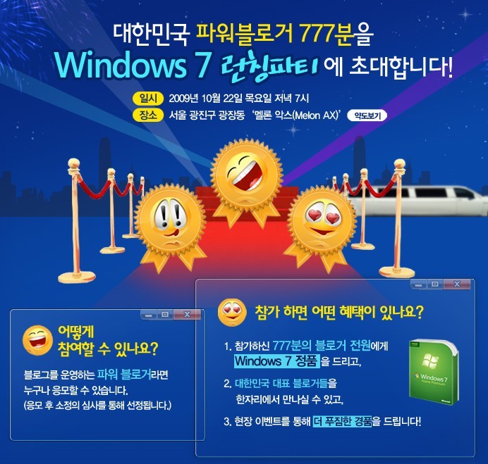 파워블로거 777분 윈도우 7 런칭파티에 초대 : 당첨시 윈도우 7 증정.
