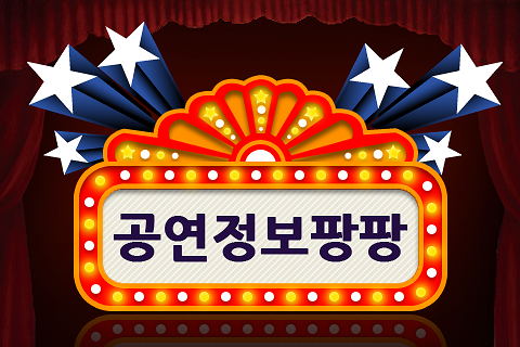 [아이폰어플] 공연정보팡팡, 연극/뮤지컬/콘서트 할인 어플