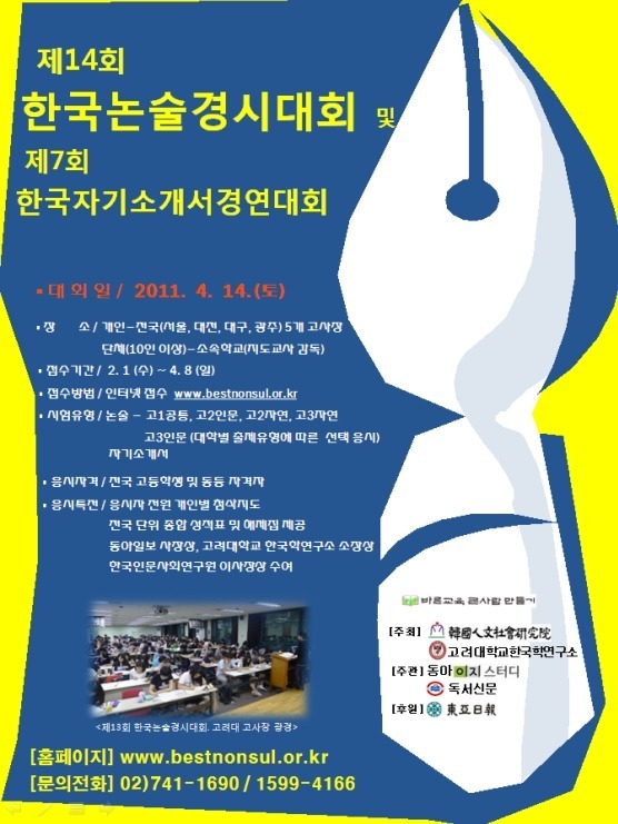 [정보] 2012년 4월 14일(토) -첨삭도 해주는 제14회 한국논술경시대회 및 제7회 한국고교자기소개서경연대회