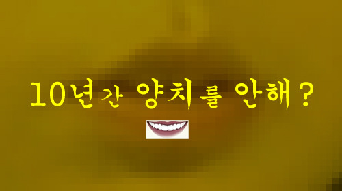 10년간 이빨 안 닦은 누렁이녀 화성인바이러스 역대 최강, 치과, 이빨, 김구라, 이경규, 김성주, 양치, 기현지, 임플란트, 치솔, 치약, tvN