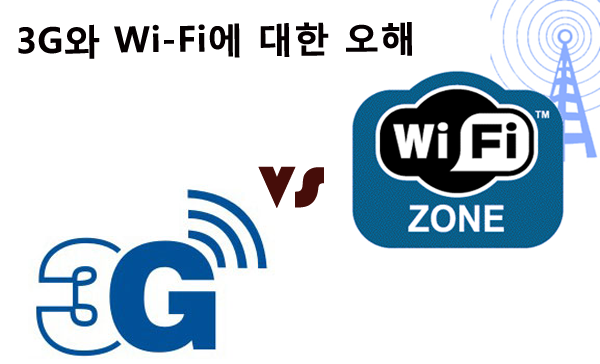 3G와 Wi-Fi에 대한 오해