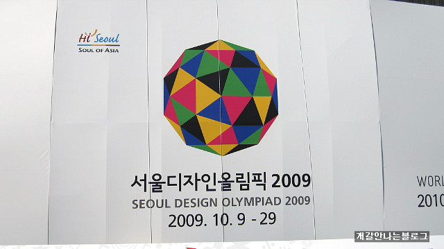 서울디자인올림픽 2009를 다녀온 소감
