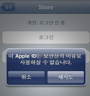 This apple id has been disabled for security reasons - 앱스토어 인증 에러 해결방법
