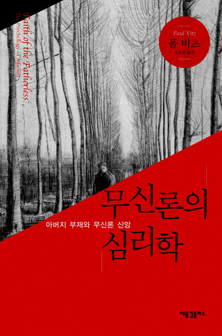 서평 <무신론의 심리학> 김기현목사