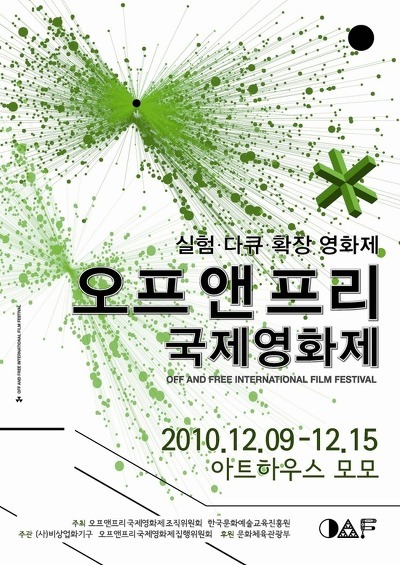 오프앤프리 국제영화제 OFF AND FREE INTERNATIONAL FILM FESTIVAL