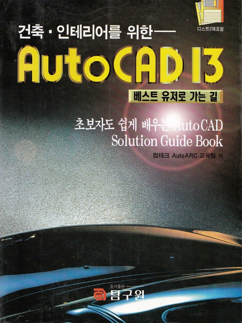 [유종현 단행본] 건축인테리어를 위한 AutoCAD