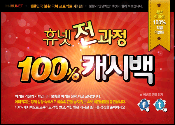 [휴넷 MBA, 인문학, 사이버평생교육원 강좌] 휴넷 전과정 100% 캐쉬백 이벤트