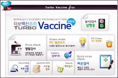 PC 무료백신 소개 - 터보백신 (Turbo Vaccine)