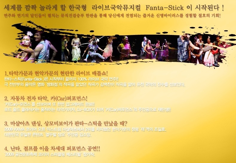세계를 깜짝 놀라게 할 한국형 라이브국악뮤지컬 Fanta-Stick이 시작되었네요.