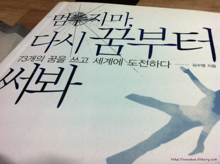 멈추지마, 다시 꿈부터 써봐 | 김수영 | 웅진지식하우스 | 2010